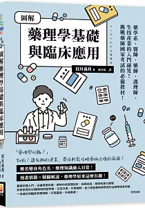 《圖解藥理學基礎與臨床應用》封面