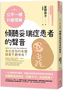 《從不一樣到被理解 傾聽妥瑞症患者的聲音》封面