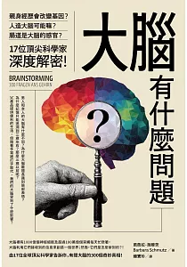 《大腦有什麼問題? :親身經歷會改變基因?腸道是大腦的感官?人造大腦可能嗎?17位頂尖科學家深度解密!》封面