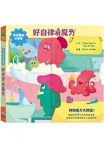 《寶貝養成好習慣 :好自律有魔力》封面