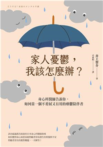 《家人憂鬱, 我該怎麼辦? :身心科醫師告訴你, 如何當一個不委屈又有用的療鬱陪伴者》封面