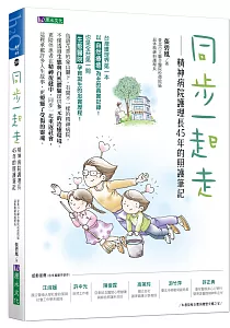 《同步一起走 :精神病院護理長45年的照護筆記》封面