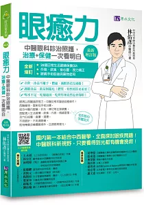《眼癒力 :中醫眼科診治照護, 治療+保健一次看明白》封面