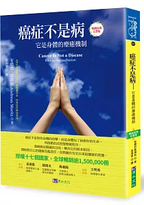 《癌症不是病 :它是身體的療癒機制》封面