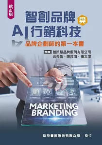 《智創品牌與AI行銷科技》封面