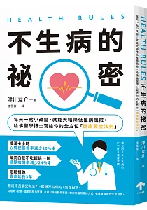 《Health rules :不生病的秘密 : 每天一點小改變, 就能大幅降低罹病風險, 哈佛醫學博士寫給你的全方位「健康黃金法則」》封面