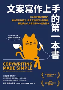《文案寫作上手的第一本書 :170個文案必備技巧, 無論是社群貼文、廣告宣傳還是企劃提案, 都能讓你的文案精準命中客群需求》封面