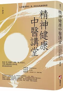 《精神健康中醫講堂 :心身醫學與形、氣、神的自我調理精要》封面