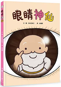 《眼睛神仙》封面