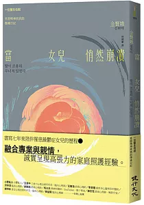 《當女兒悄然崩潰 :一位醫生母親見證精神疾病的傷痛日記》封面