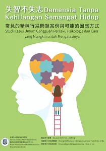 《失智不失志 :常見的精神行為問題案例與可能的因應方式》封面