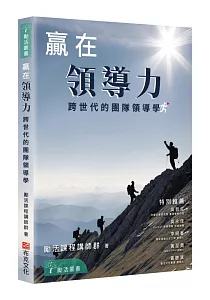 《贏在領導力 :跨世代的團隊領導學》封面