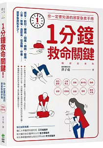 《1分鐘救命關鍵!你一定要知道的居家急救手冊》封面