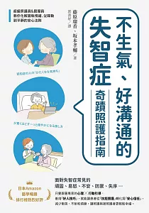 《不生氣、好溝通的失智症奇蹟照護指南 :超級照護員&居服員教你化解固執情緒、從躁動到平靜的安心法則》封面