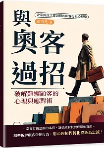 《與奧客過招 破解難纏顧客的心理與應對術 :企業與員工都該懂的顧客行為心理學》封面