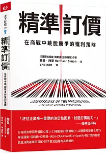 《精準訂價 :在商戰中跳脫競爭的獲利策略》封面
