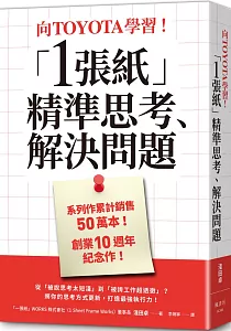 《向Toyota學習!「1張紙」精準思考、解決問題》封面