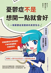《憂鬱症不是想開一點就會好 :一個憂鬱症漫畫家的真實告白》封面