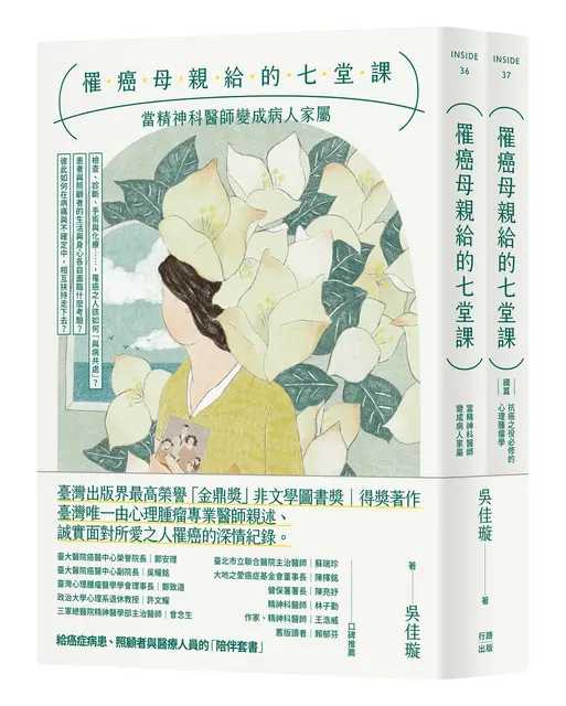 《罹癌母親給的七堂課 :當精神科醫師變成病人家屬》封面