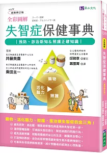 《全彩圖解失智症保健事典 :預防、診治新知&照護正確知識》封面