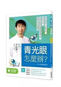《青光眼怎麼辦? :青光眼是第二大致盲主因, 但並非無可救藥, 請看日本眼科名醫徹底解說青光眼, 解除你的不安和疑慮》封面