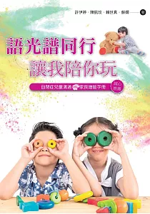 《語光譜同行 讓我陪你玩 :自閉症兒童溝通vs.家長增能手冊》封面