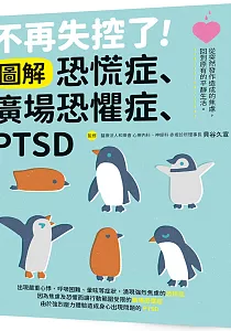 《不再失控了!圖解恐慌症、廣場恐懼症、PTSD》封面