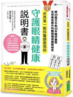 《世界第一眼科醫師教我的守護眼睛健康說明書 :逾20萬次手術30年臨床彙整 全球最佳眼科外醫師傳授護眼秘笈》封面