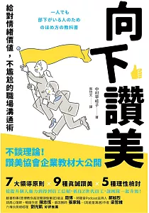 《向下讚美 :給對情緒價值, 不尷尬的職場溝通術》封面
