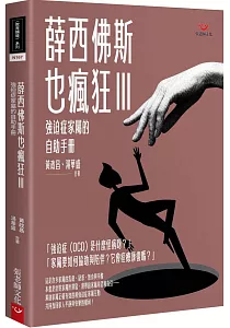 《薛西佛斯也瘋狂.強迫症家屬的自助手冊 /III》封面