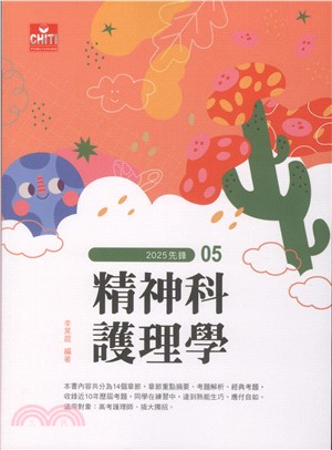 《精神科護理學.2025》封面