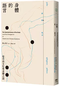 《身體的語言 :從中西文化看身體之謎》封面