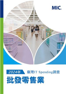 《2024年臺灣IT Spending調查 :批發零售業》封面