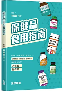 《保健品食用指南》封面