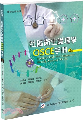 《社區衛生護理學OSCE手冊》封面