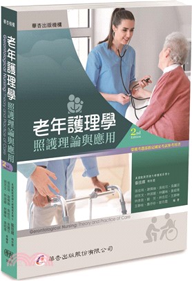 《老年護理學 :照護理論與應用》封面