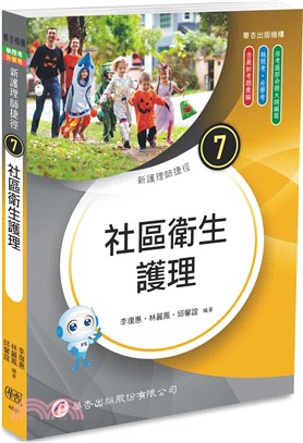 《新護理師捷徑 :社區衛生護理》封面