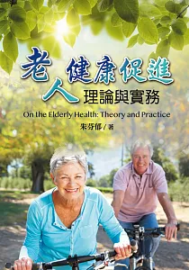 《老人健康促進理論與實務》封面