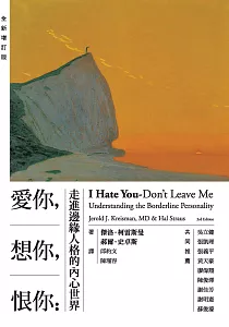 《愛你, 想你, 恨你 :走進邊緣人格的內心世界》封面