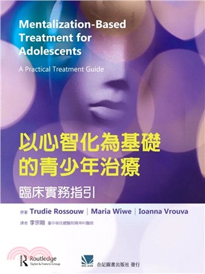 《以心智化為基礎的青少年治療 :臨床實務指引》封面