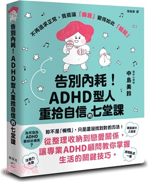 《告別內耗!ADHD型人重拾自信的七堂課》封面