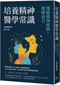 《培養精神醫學常識 :理解精神疾病, 理解自己》封面