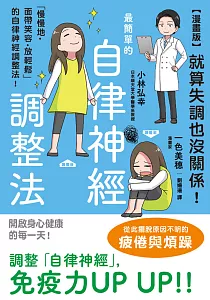 《[漫畫版]就算失調也沒關係!最簡單的自律神經調整法》封面