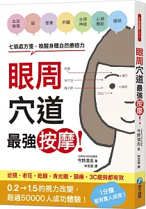 《眼周穴道最強按摩! :七張處方箋, 喚醒身體自然療癒力》封面