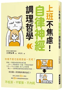 《上班不焦慮!自律神經調理哲學》封面