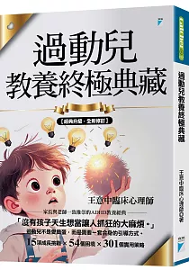 《過動兒教養終極典藏》封面