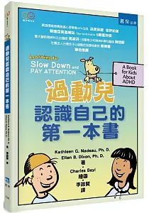 《過動兒認識自己的第一本書》封面
