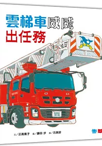 《雲梯車威威出任務》封面