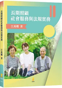 《長期照顧社會服務與法規實務》封面