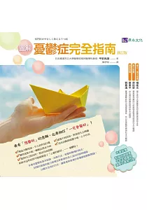 《圖解憂鬱症完全指南》封面